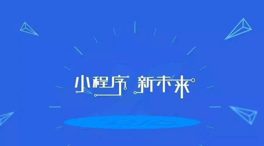 加冕之年：2020小程序互聯(lián)網(wǎng)將迎來(lái)全面爆發(fā)！