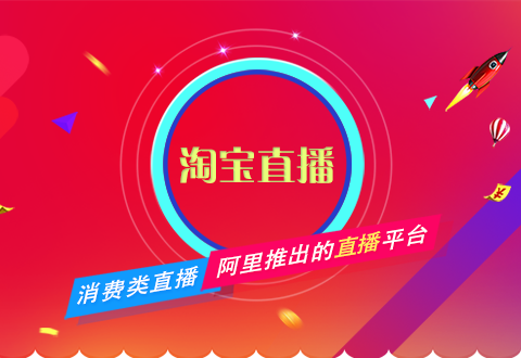 淘寶直播不會做？電商運營一篇文章教會你！