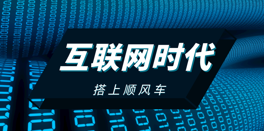 搭上互聯(lián)網(wǎng)順風(fēng)車，這家企業(yè)披荊斬棘，一路扶搖直上！