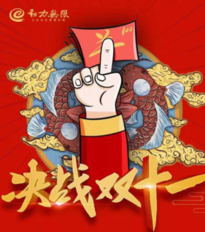 動(dòng)力雙11鉅惠狂歡倒計(jì)時(shí)！一年就這一戰(zhàn)！限時(shí)瘋搶，不容錯(cuò)過(guò)！