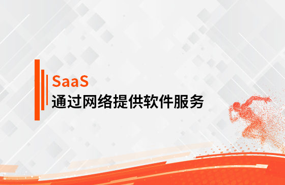 什么是SaaS？