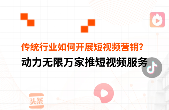 傳統(tǒng)行業(yè)中小微企業(yè)，如何開展短視頻營銷？