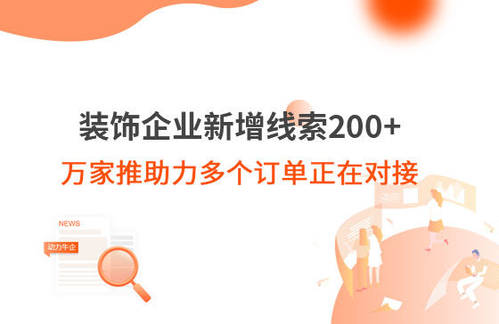 裝飾企業(yè)新增線索200+，萬(wàn)家推助力多個(gè)訂單正在對(duì)接！