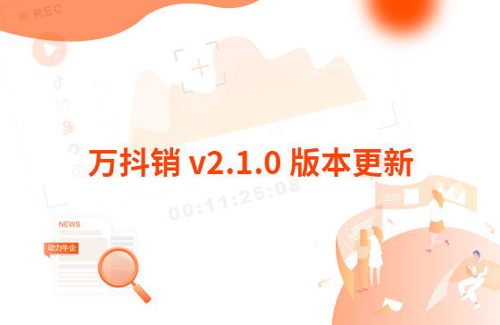 萬(wàn)抖銷 v2.1.0 版本更新：創(chuàng)作腳本 功能位置：制作視頻-創(chuàng)作腳本 功能說(shuō)明：