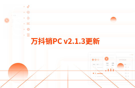 萬抖銷PC v2.1.3更新：迭代內(nèi)容如下：  1.萬抖銷短視頻PC端首頁底部頁面優(yōu)化，新增平臺數(shù)據(jù)看板功能。  平臺總發(fā)布量、播放量、點贊量趨勢圖，可查看近7日、近14日的數(shù)據(jù) 平臺熱門視頻總播放量、總點贊量排行榜 服務企業(yè)客戶視頻總播放量、總關鍵詞上榜數(shù)量排行榜