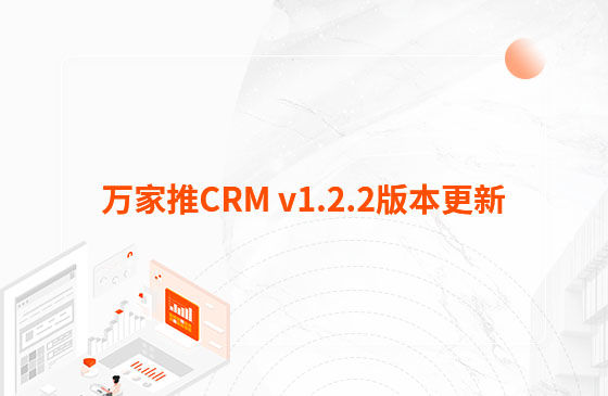 萬家推CRM v1.2.2版本更新：迭代內容如下：  1.萬家推CRM新增短信群發(fā)功能  發(fā)送短信支持篩選保單客戶、企業(yè)簽名及短信模板和定時發(fā)送等功能