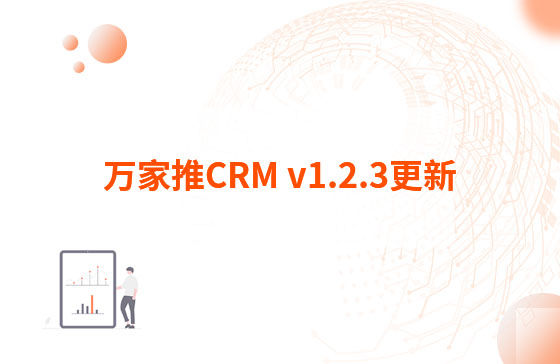 萬家推CRM v1.2.3更新：迭代內(nèi)容如下：  1.萬家推CRM菜單結(jié)構(gòu)優(yōu)化，支持4級菜單  2.優(yōu)化用戶端二三級菜單結(jié)構(gòu)，分離管理員管理入口（即管理中心統(tǒng)一放在右上角，僅管理員可見）