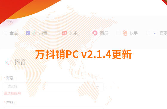 萬抖銷PC v2.1.4更新：迭代內(nèi)容如下：  1.新增運營周報查看功能：每周一10點前推送上周周報，每月1號10點前推送上月月報；