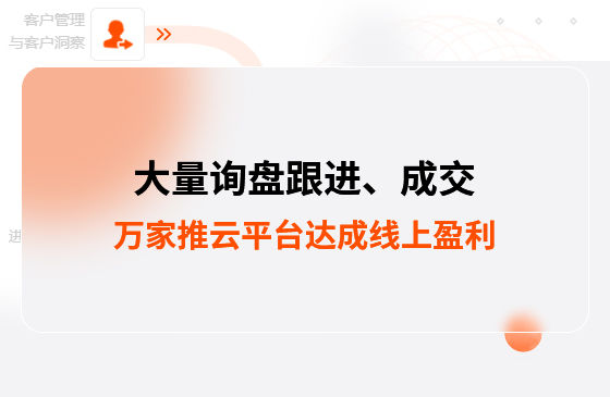 大量詢盤跟進！工程企業(yè)借助萬家推云平臺達成線上盈利！