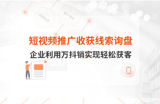 短視頻推廣4個月收獲線索詢盤，板材企業(yè)利用萬抖銷實現(xiàn)輕松獲客！