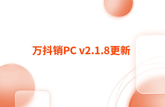 萬抖銷PC v2.1.8更新：迭代內(nèi)容如下：  萬抖銷PC端本周更新內(nèi)容：  1.視頻發(fā)布頁新增GPT自動生成標(biāo)題和描述功能。