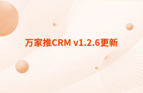 萬家推CRM v1.2.6更新：迭代內(nèi)容如下：  CRM系統(tǒng) PC端今日更新： 1.消息中心支持客戶提醒（未跟進(jìn)、掉保、催款）、回訪提醒、審批提醒及工單提醒。