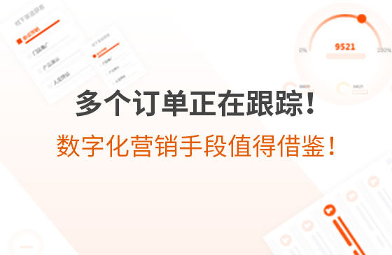 多個訂單正在跟蹤！環(huán)保企業(yè)的數(shù)字化營銷手段，值得借鑒！