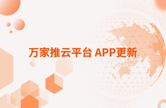 萬家推云平臺 APP更新：1.首頁新增CRM客戶查重功能。 2.視頻發(fā)布新增掛載poi位置和小程序功能，優(yōu)化成品視頻選擇器頁面交互。 3.優(yōu)化消息中心：短視頻周報、管客消息等推送內(nèi)容。