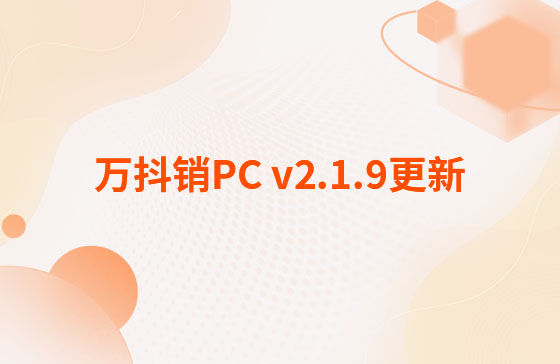 萬抖銷PC v2.1.9更新：萬抖銷系統(tǒng)-PC端 今日更新： 1.新增抖音員工矩陣-員工賬號、矩陣任務(wù)、員工矩陣數(shù)據(jù)看板等功能。 2.抖音員工號可按藍(lán)V號綁定授權(quán)，且支持多平臺手動發(fā)布、矩陣任務(wù)批量自動發(fā)布。